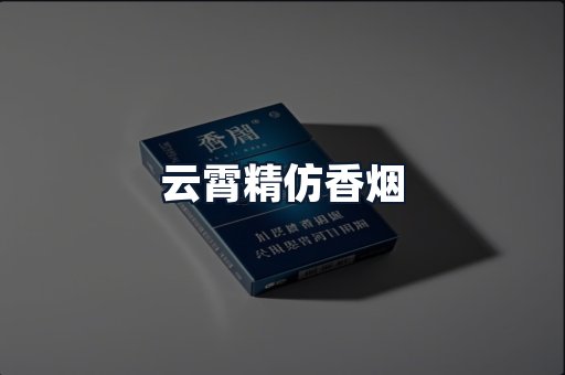 云霄精仿香烟